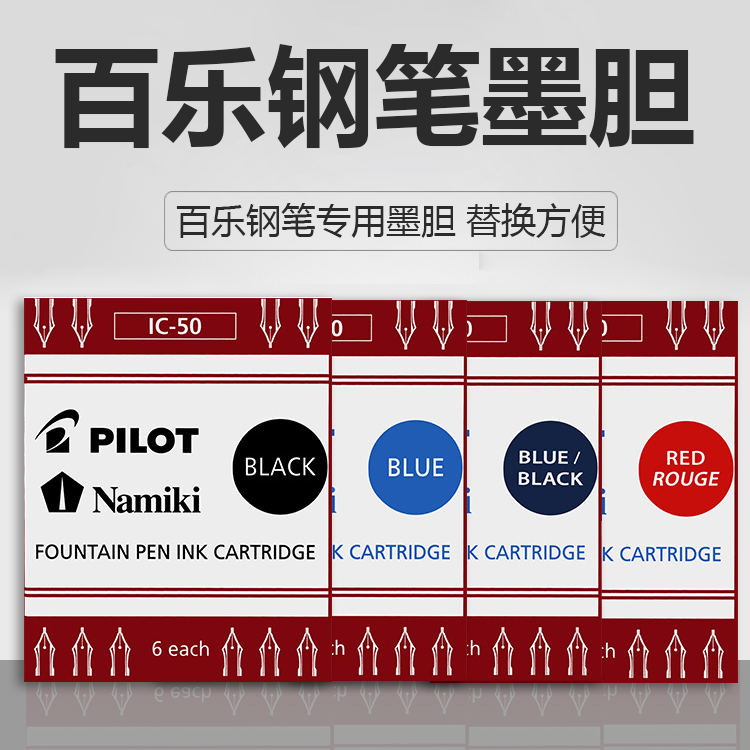 百乐 钢笔墨囊IC-50一次性墨囊非碳素墨胆方便78g/笑脸/贵妃 