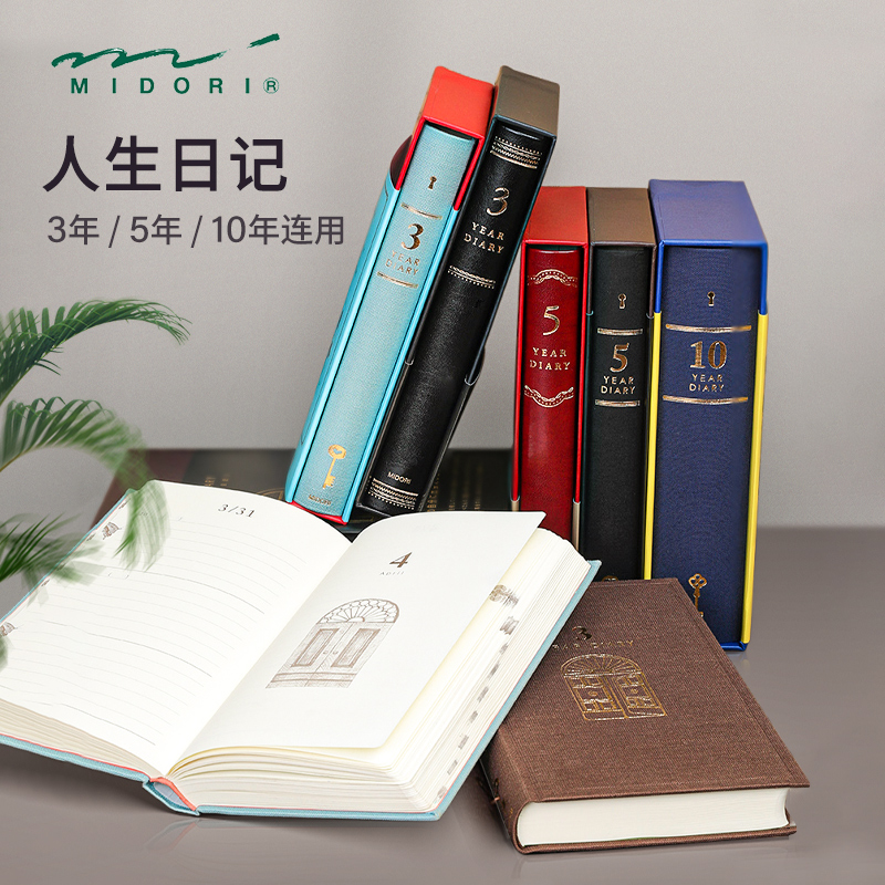 midori 人生日记 三年 五年 十年 复古日记本手账本