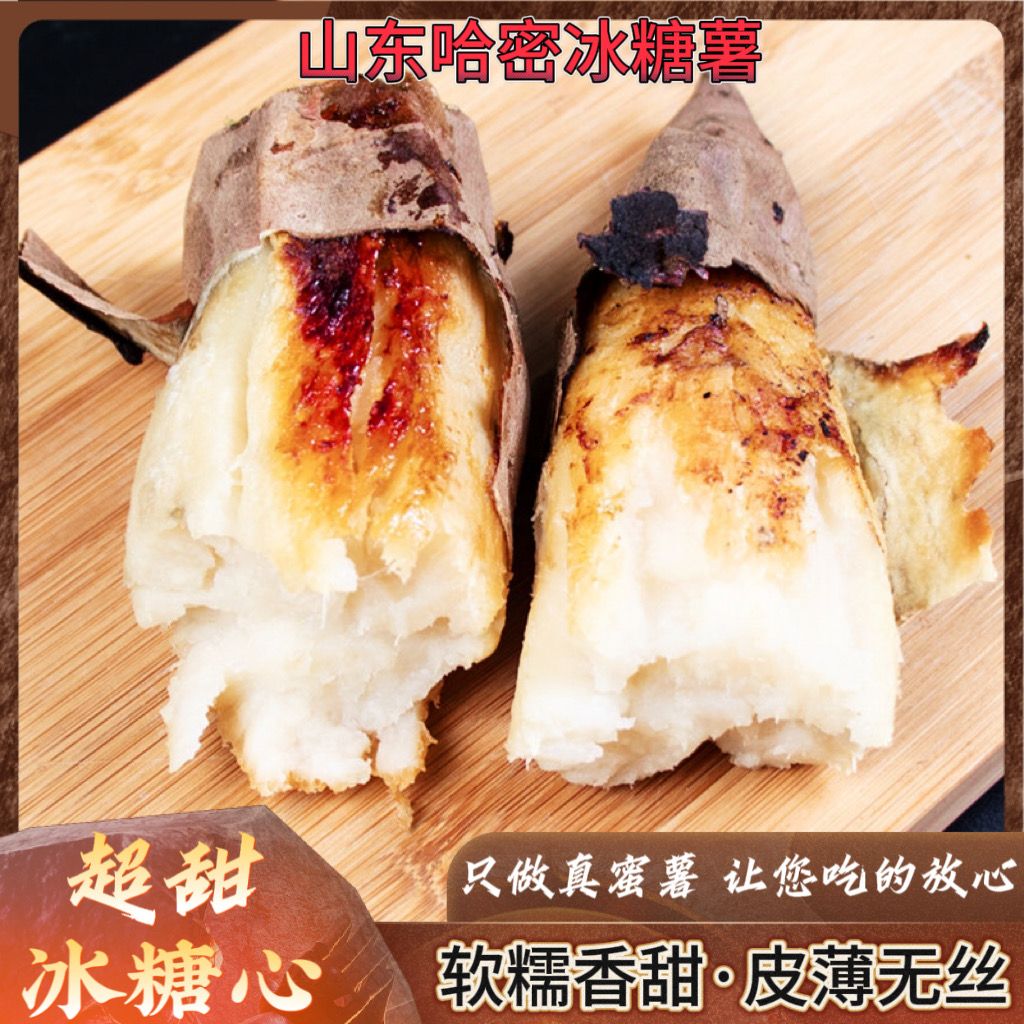 山东正宗白哈蜜冰糖薯无丝蜜薯白心红薯番薯沙地地瓜大果减脂辅食
