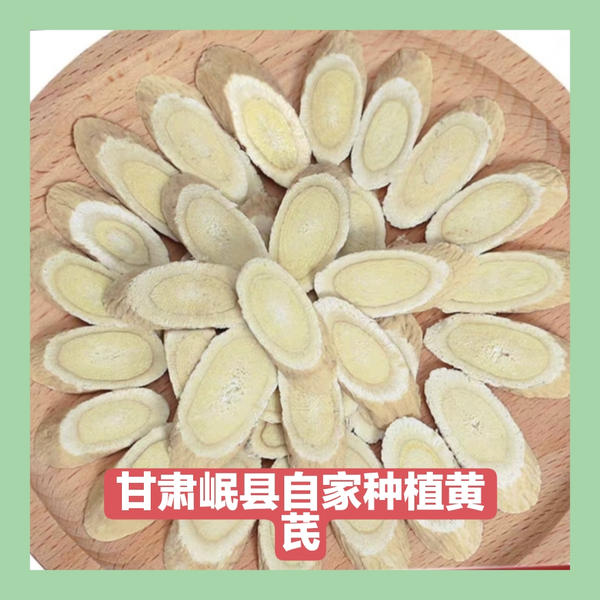 甘肃岷县农户自家种植黄芪片250-500克包邮