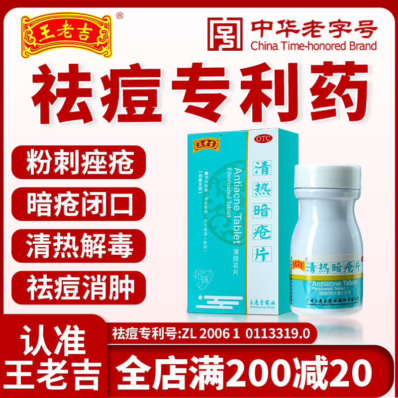 王老吉清热暗疮片清热解毒治痤疮粉刺闭口祛痘祛暗疮0.21g*48片