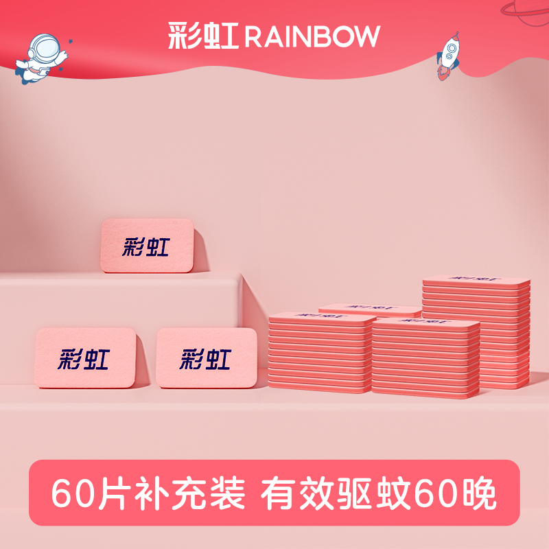 彩虹电蚊香片60片无味电热蚊香片驱蚊液替换装家用温和防蚊