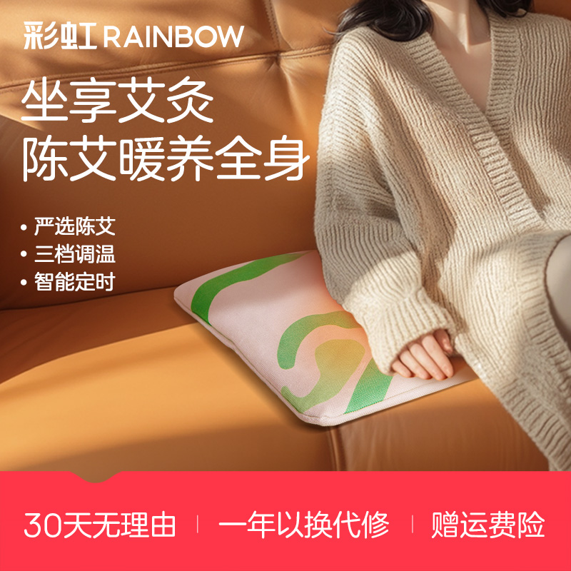 Rainbow/彩虹艾灸坐垫陈艾红花三档调温电热垫养生加热艾绒热敷垫