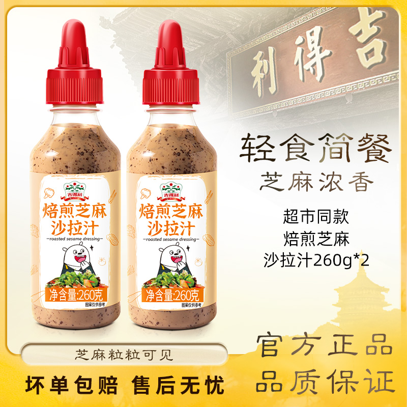 吉得利 沙拉汁 焙煎芝麻沙拉汁 轻食简餐 水果蔬菜沙拉伴侣 260g
