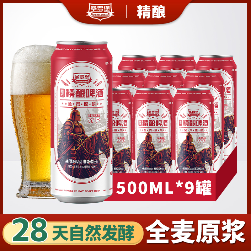 圣罗堡德式精酿啤酒麦芽浓度11°P纯粮发酵全麦原浆整箱500ml*9罐