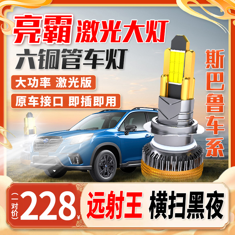 【斯巴鲁车系】全新超亮汽车六铜管led大灯强光聚光远近光车灯安装