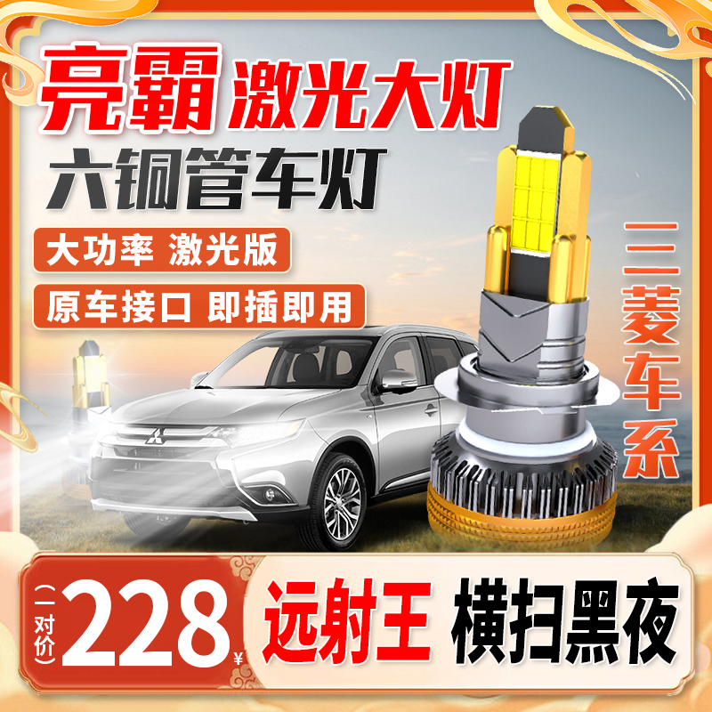 【三菱车系】汽车超亮六铜管led大灯安装聚光远近光前车灯升级强光