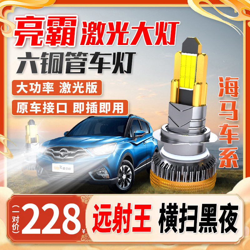 【海马车系】全新超亮汽车货车小车大灯led大灯聚光远近光车灯安装
