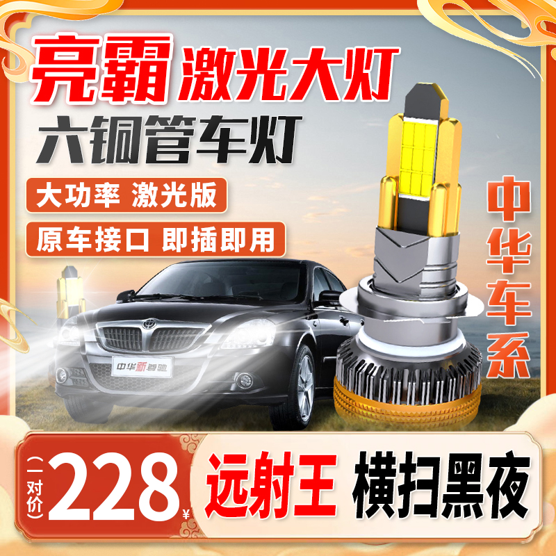 【中华车系】全新超亮汽车六铜管led大灯聚光远近光车灯更换强光
