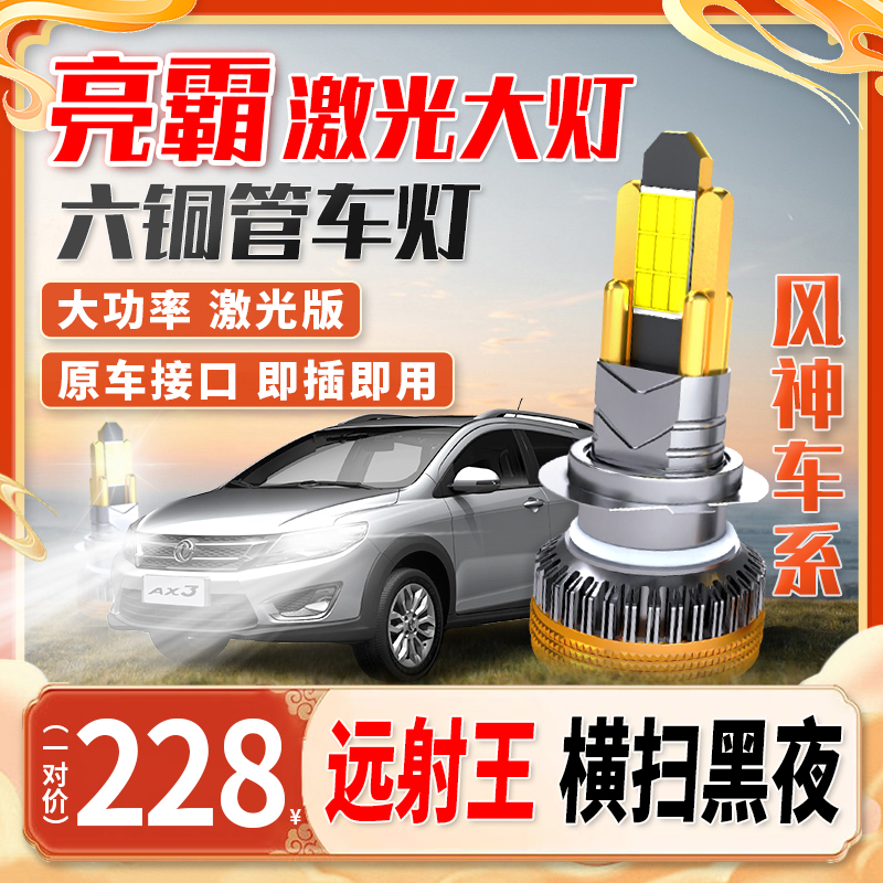 【风神车系】全新超亮汽车led大灯聚光led强光远近光车灯强光安装