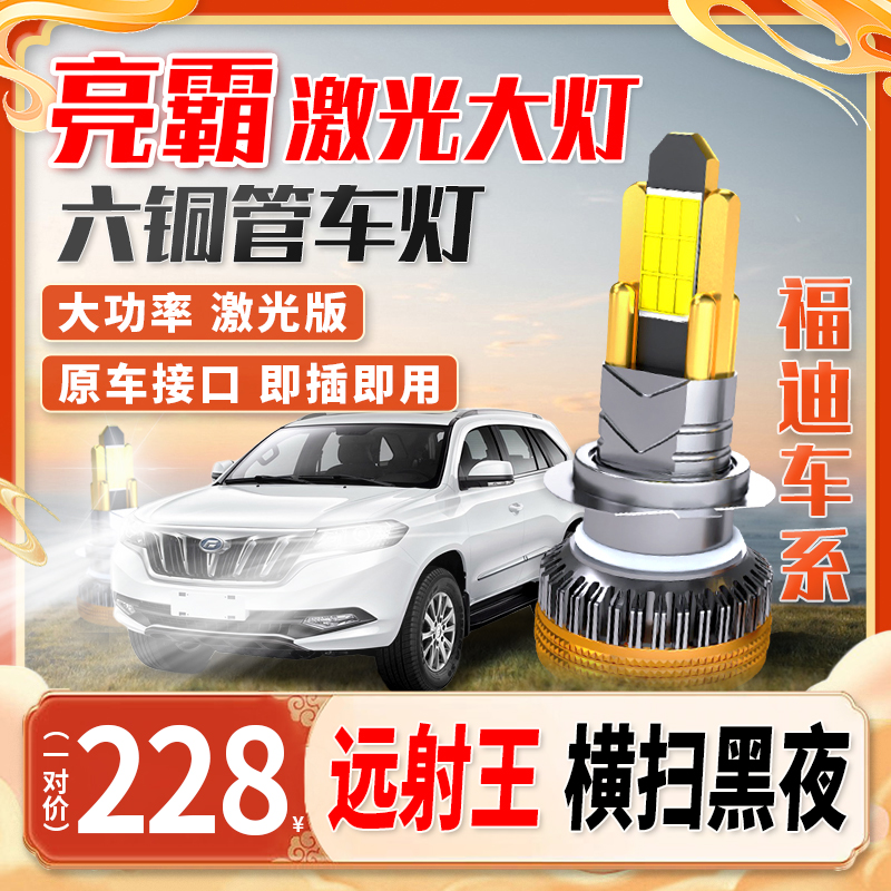 【福迪车系】超亮汽车六铜管LED大灯超亮聚光远近光前车灯led强光