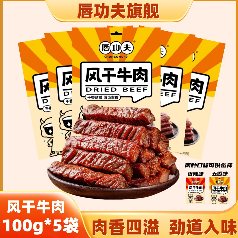 【25年8月到期】唇功夫风干牛肉香辣五香100g*5袋开袋即食追剧零食