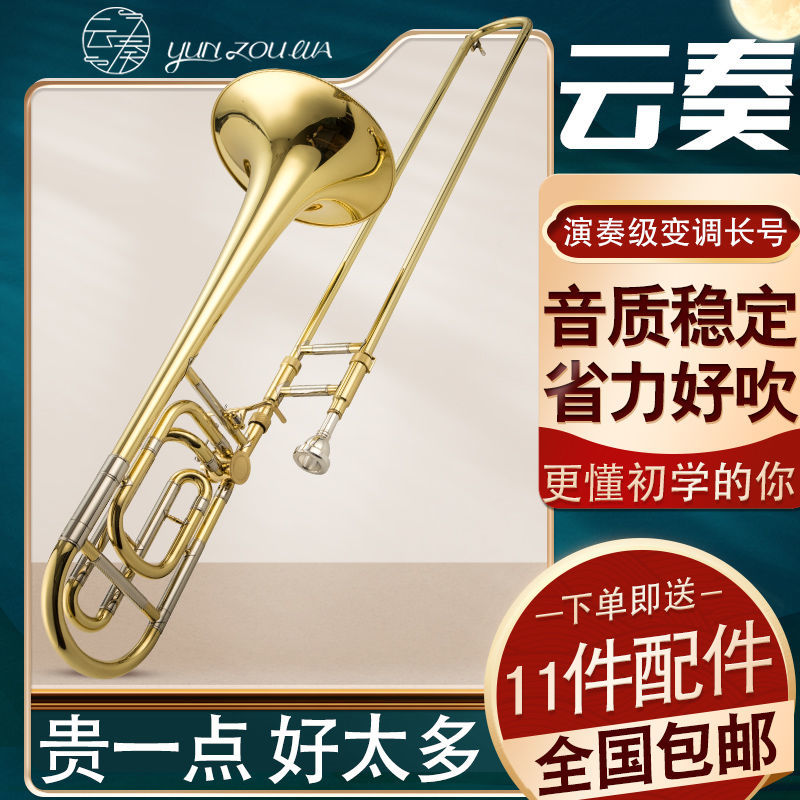 美国云奏 降B调长号变调次中音长号乐器 拉管长号 专业演奏