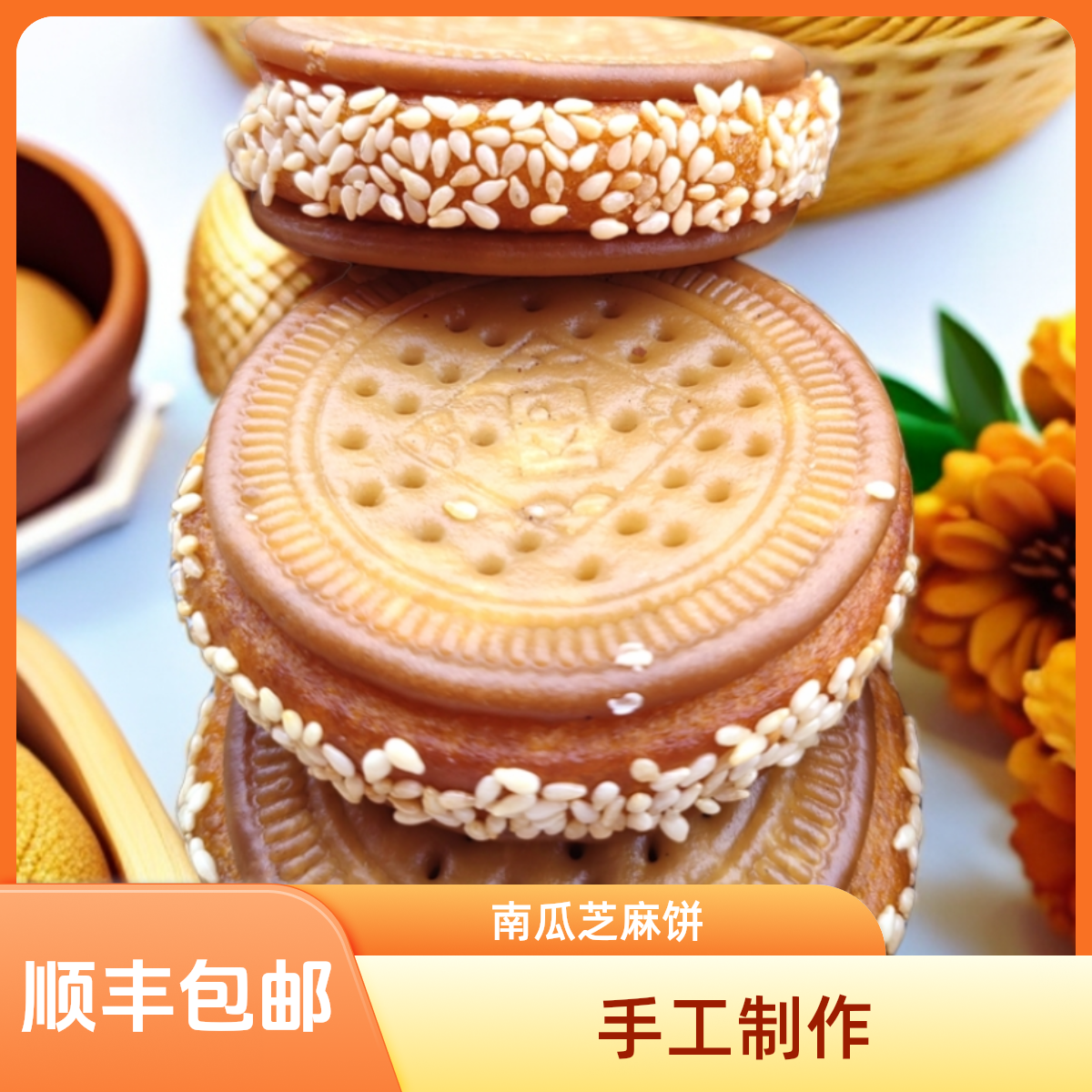 老式手工南瓜饼南瓜芝麻饼1斤/份香甜软糯口感手工即食真空包装