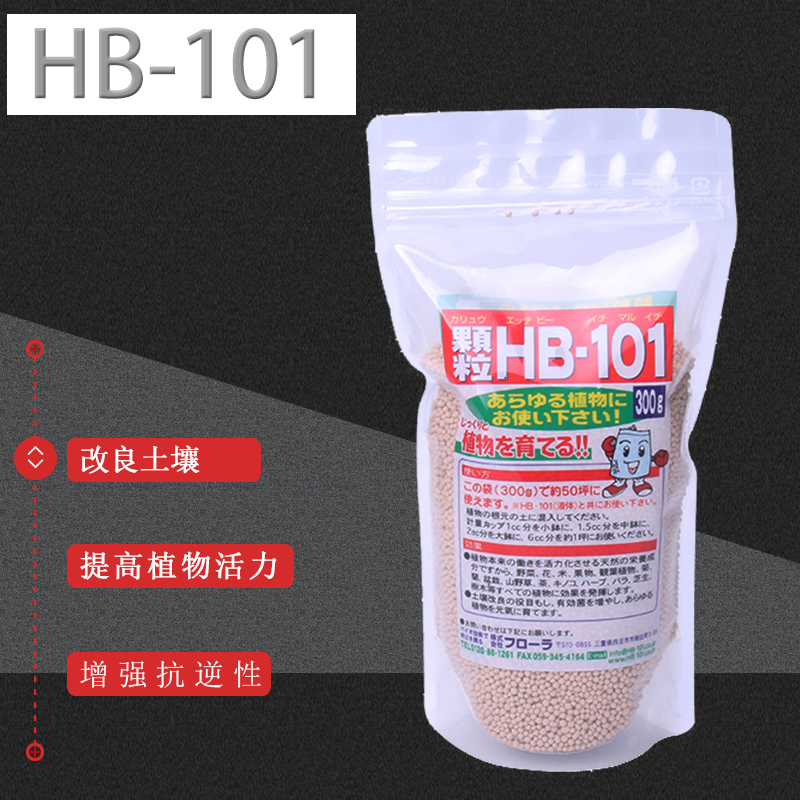 HB-101日本进口颗粒缓释促生根壮根活力素植物通用101植物活力素