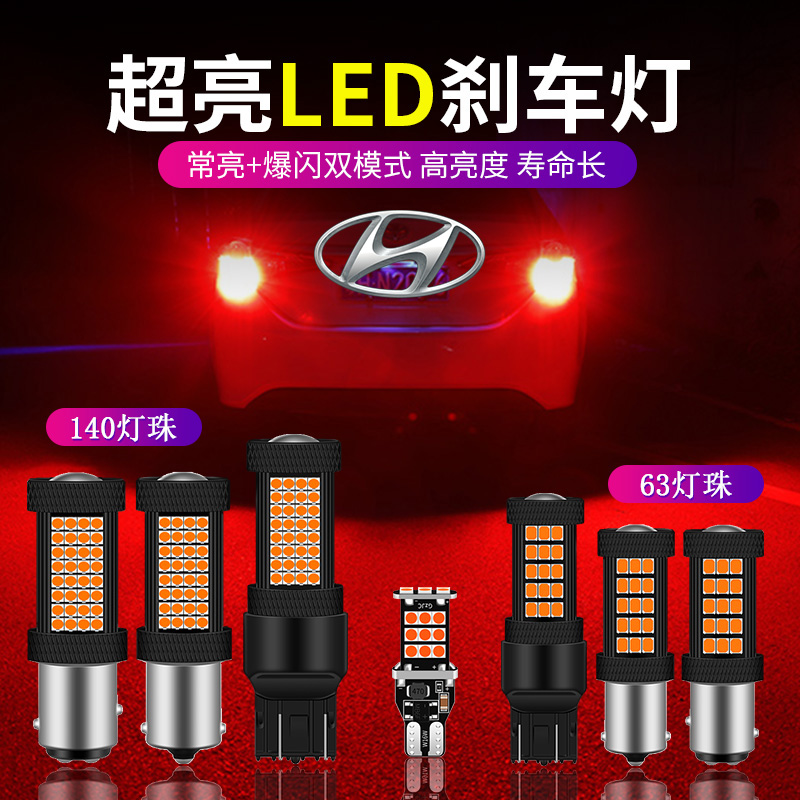 现代伊兰特悦动朗动IX35ix25途胜途达名图雅绅特改装led刹车灯泡