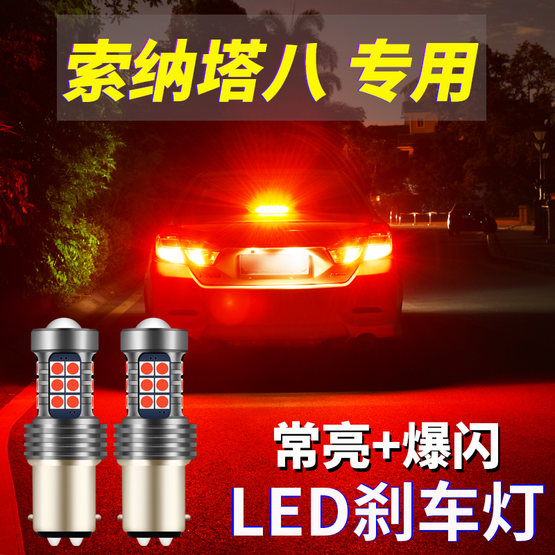 10-11-15款现代索纳塔8八刹车灯LED超亮爆闪改装车尾灯高低脚1157
