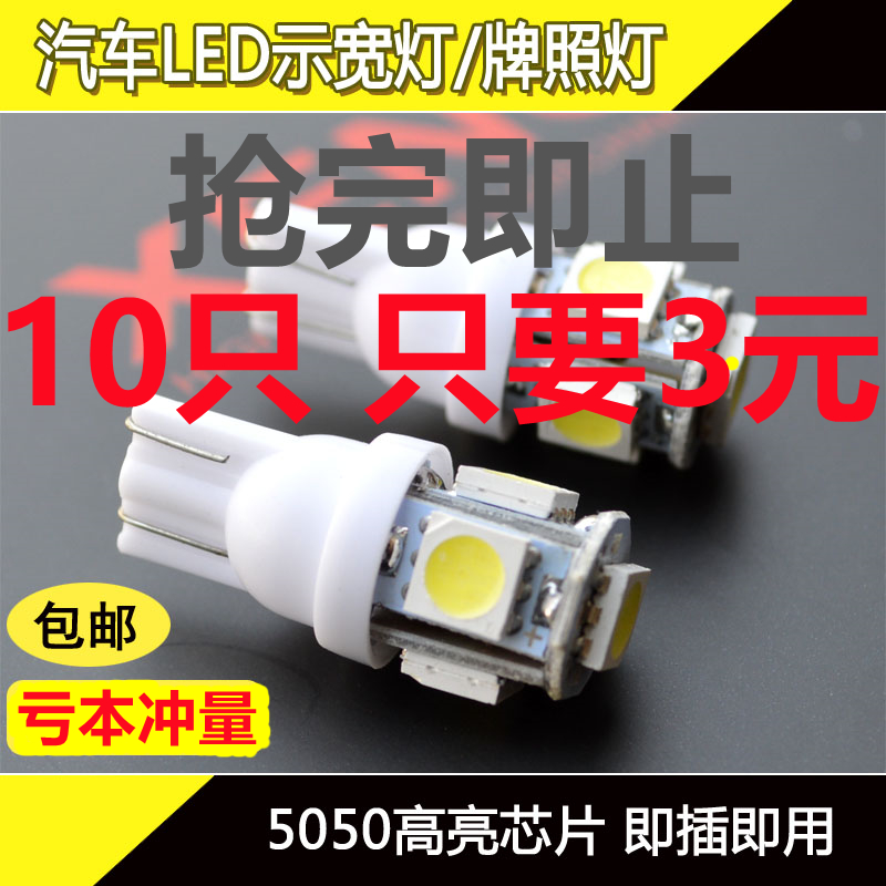 耐高温 T10示宽灯超亮LED汽车示廓灯牌照灯通用小灯泡W5W阅读灯