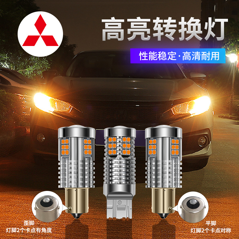 广汽三菱欧蓝德奕歌新劲炫ASX翼神改装led超亮转向灯泡防频闪