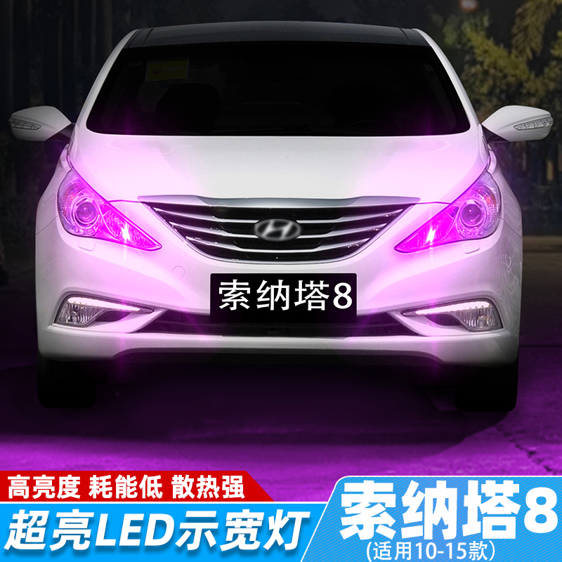 适用现代索纳塔8示宽灯10-15款高亮LED小灯泡示廓灯索纳塔八改装