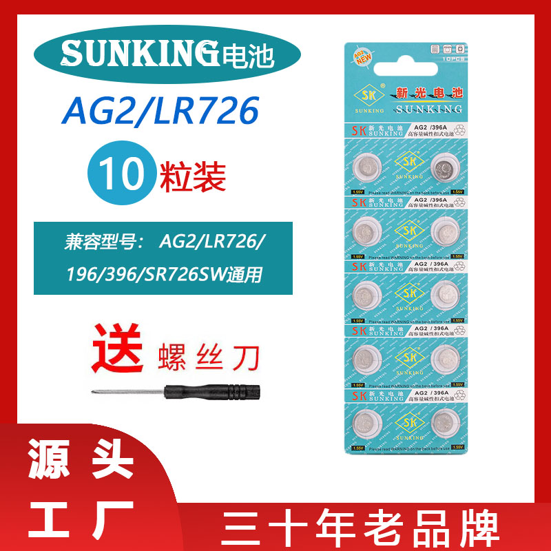 新光AG2手表SR726SW纽扣电池电子石英表LR59/396196197通用环保