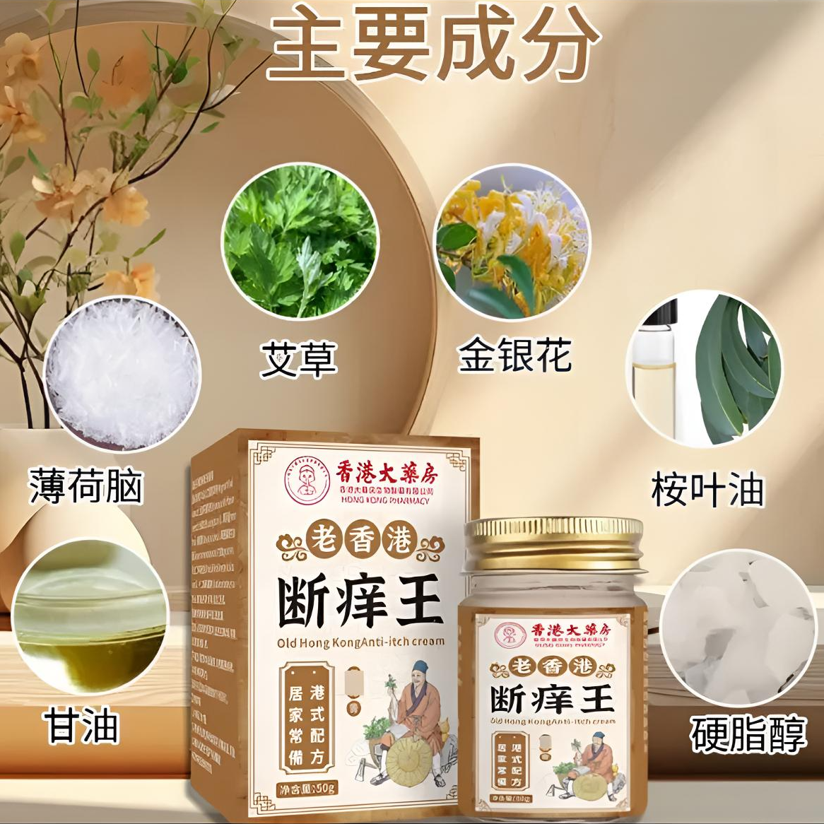 【香港大药房断痒王】温和止痒草本 全身可用 止痒膏 家用清凉