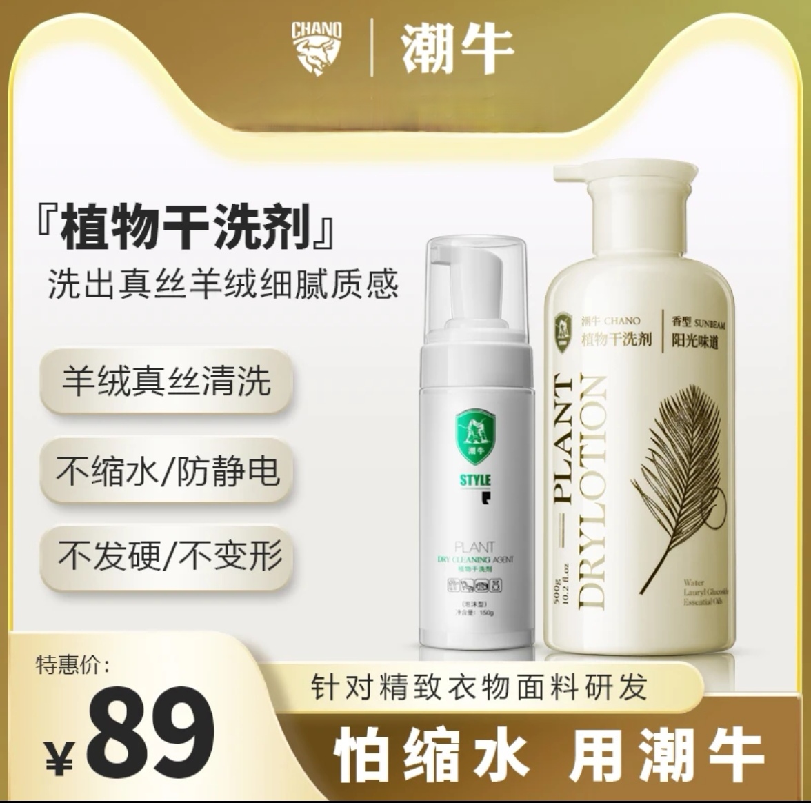 潮牛官方正品植物干洗剂羽绒服羊绒衣物小白鞋免水洗去污渍干洗剂