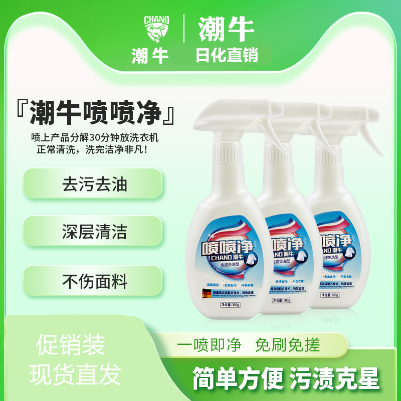 潮牛喷喷净清洁剂家用衣物去污去油渍免搓免刷大人儿童懒人洗衣液