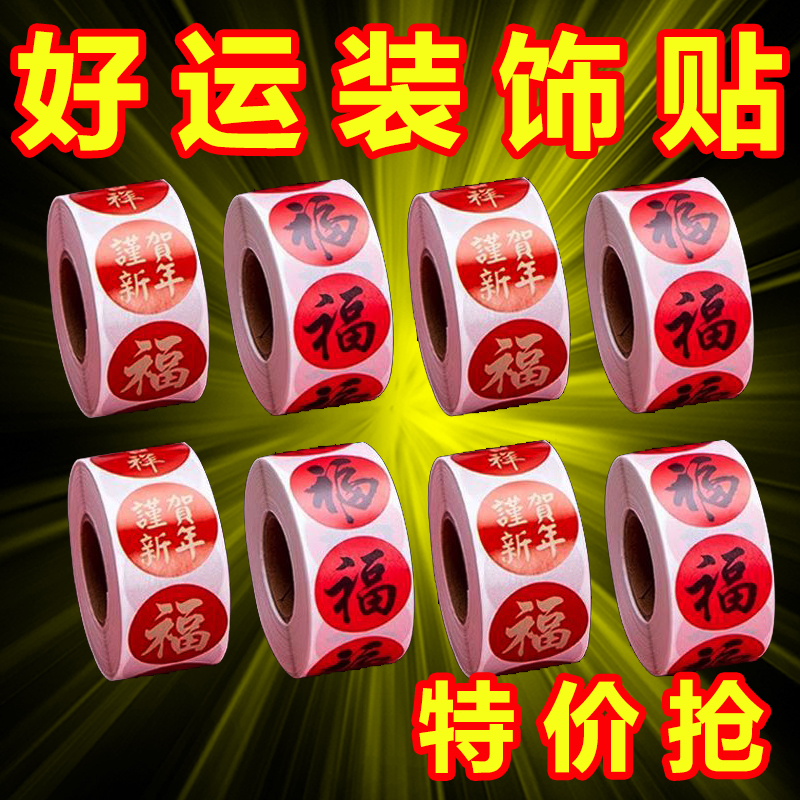 2024新年快乐贴纸新年春联封口春节不干胶红包标签福字