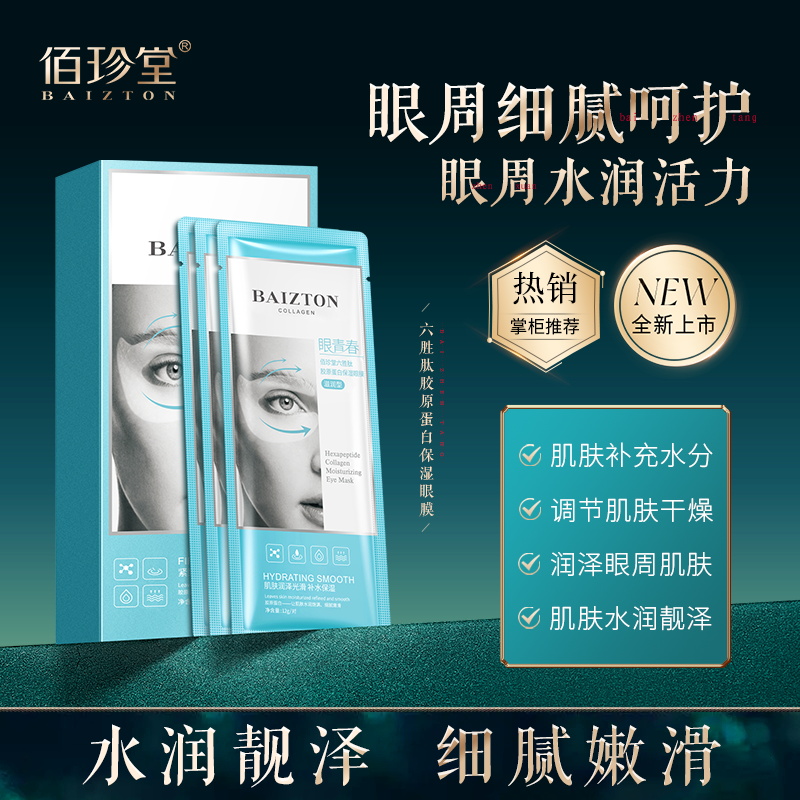 佰珍堂六肽胜胶原蛋白眼膜套盒六胜肽填充光滑奢润美颜
