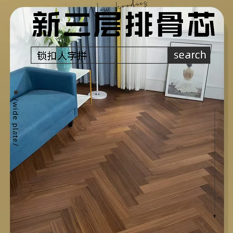 新三层排骨芯人字拼地板 | 自然纹理，奢华家居必备！
