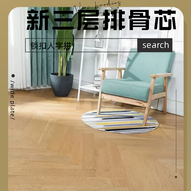 TheFigure/德菲格地板新三层排骨芯人字拼地板 