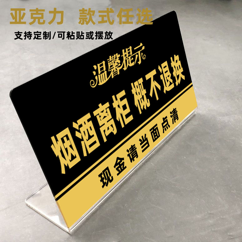 概不赊账概不退换标识牌温馨提示烟酒离柜现金当面点清粘贴款标牌