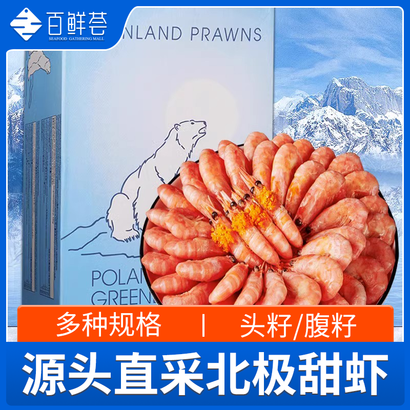 北极甜虾头籽北极虾北极熊冰虾带籽海鲜水产深海鲜活速冻鲜甜进口