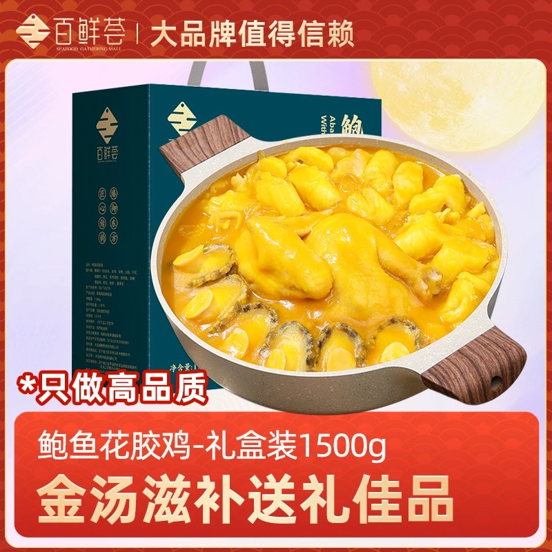 【中秋送礼】百鲜荟鲍鱼花胶鸡金汤鲜美加热即食冬季滋补加盐礼盒