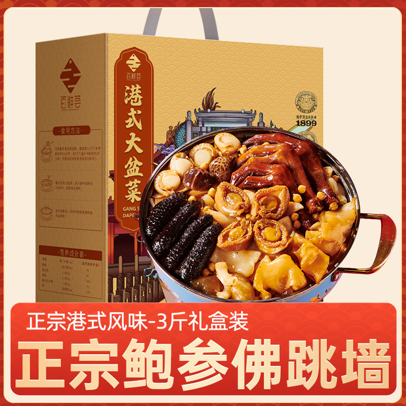 【百鲜荟】港式大盆菜佛跳墙金秋团圆礼海参鲍鱼鸭掌顺丰包邮