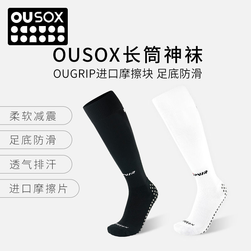 偶能OUSOX神袜长筒球员版防滑摩擦条毛巾底高端Trusox英超足球袜