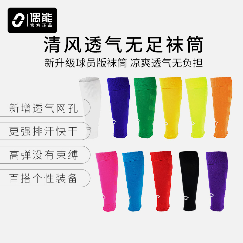 偶能Footless足球无足袜筒成人小腿袜套固定护腿板套儿童长筒球袜