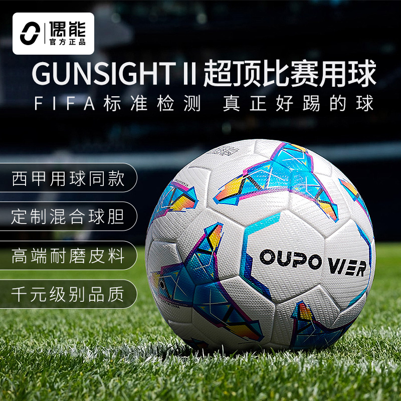 偶能超顶比赛用球GUNSIGHT II准心5号足球对标千元FIFA PRO标准