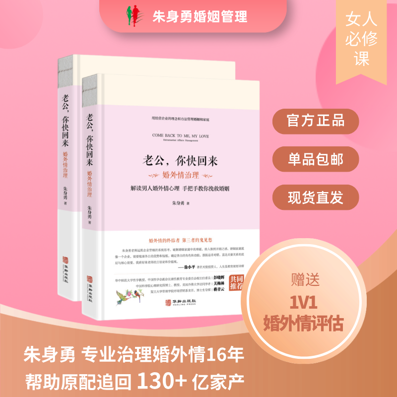 官方正品 朱身勇 老公，你快回来 情景化解决老公出轨 婚外情治理