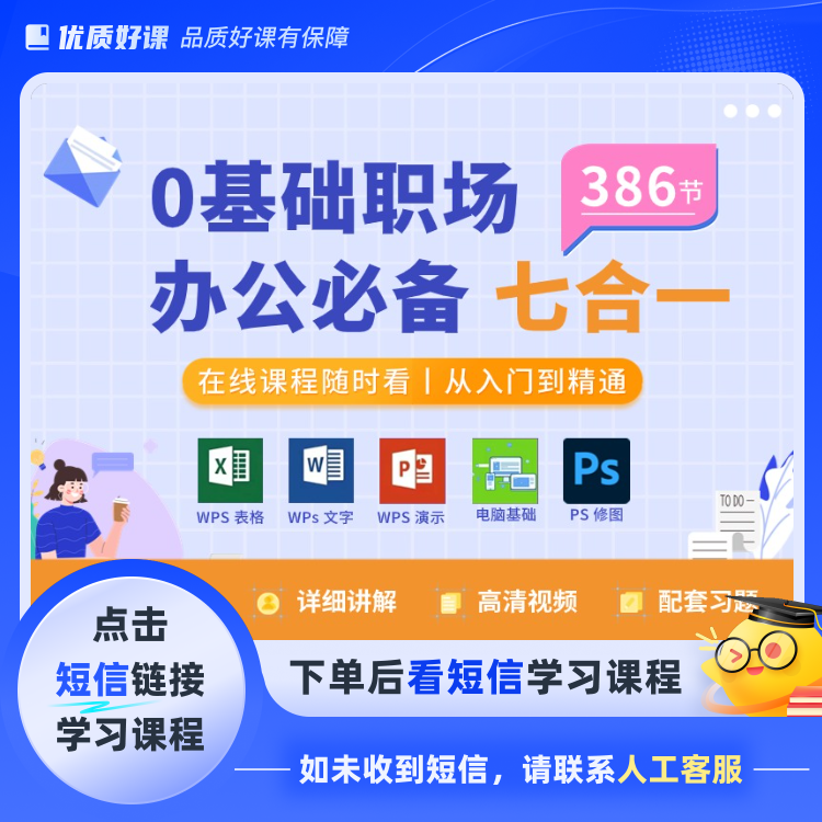 办公软件七合一视频课XM(点击短信链接学习课程)