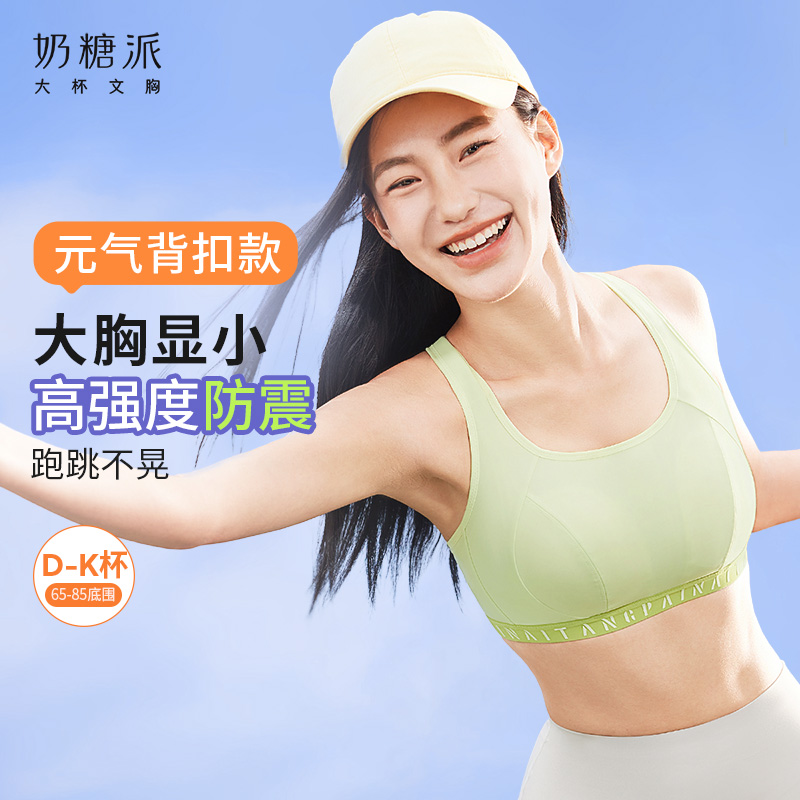 奶糖派元气背扣款运动内衣大胸显小瑜伽健身防震速干透气文胸舒适