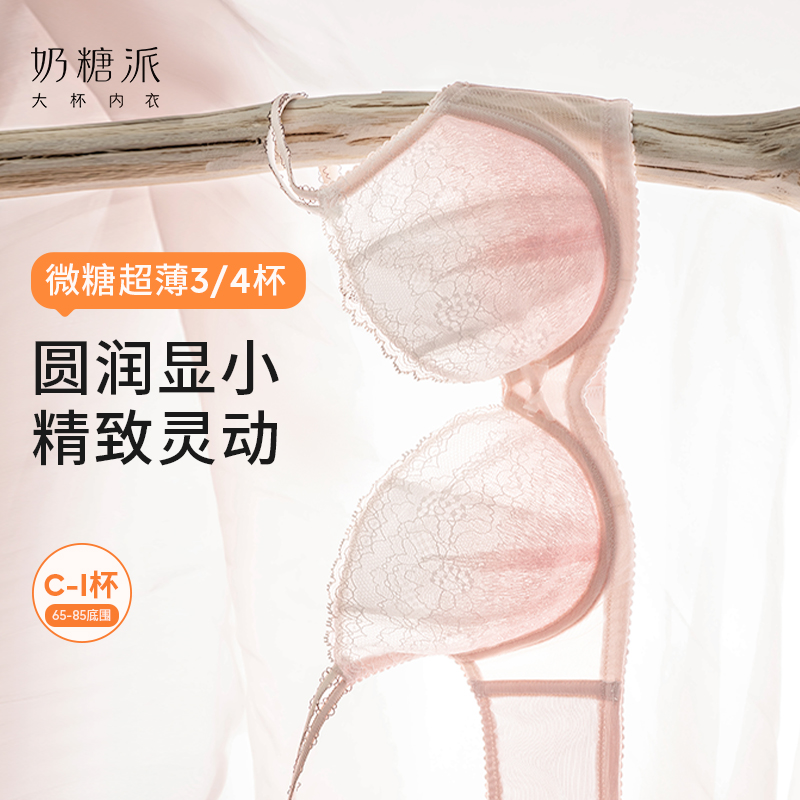 奶糖派微糖四分之三杯大胸显小蕾丝内衣甜美双肩带大码文胸薄款