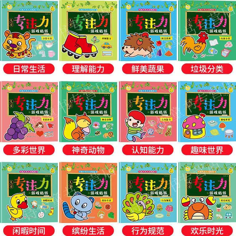 专注力游戏贴纸0-6岁宝宝智力全脑开发贴画儿童早教启蒙益智书