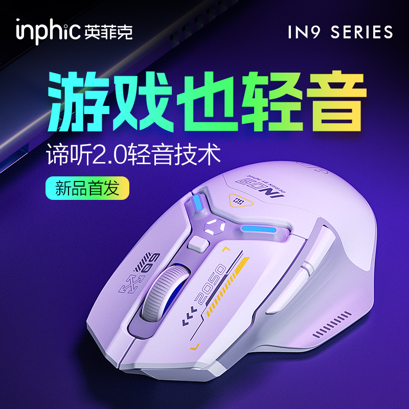 英菲克IN9无线鼠标静音无声有线蓝牙三模电脑笔记本充电游戏电竞