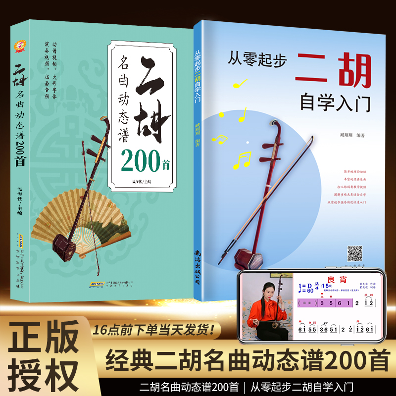 套装经典二胡名曲动态谱200首曲谱大全附带完整视频伴奏音频大字