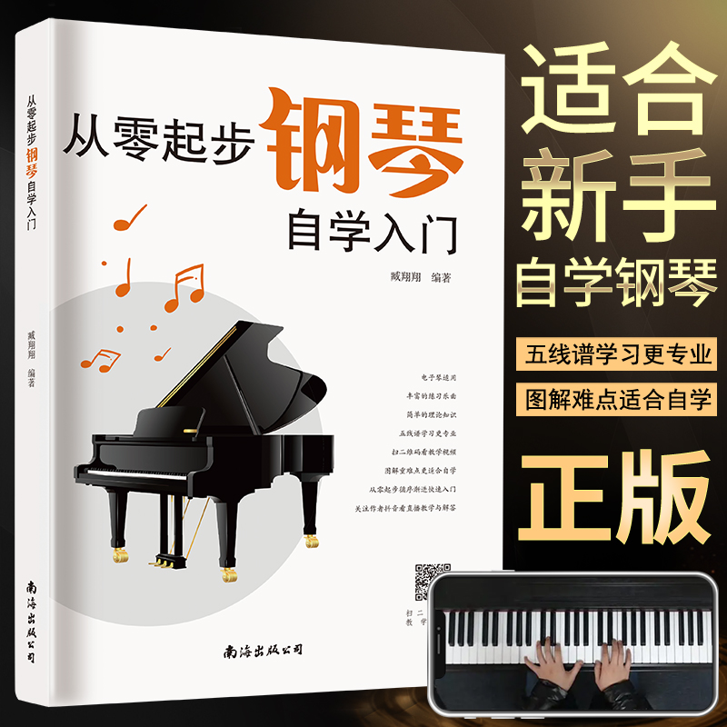 正版从零起步学钢琴自学入门零基础练习曲集曲谱教程简易乐理知识