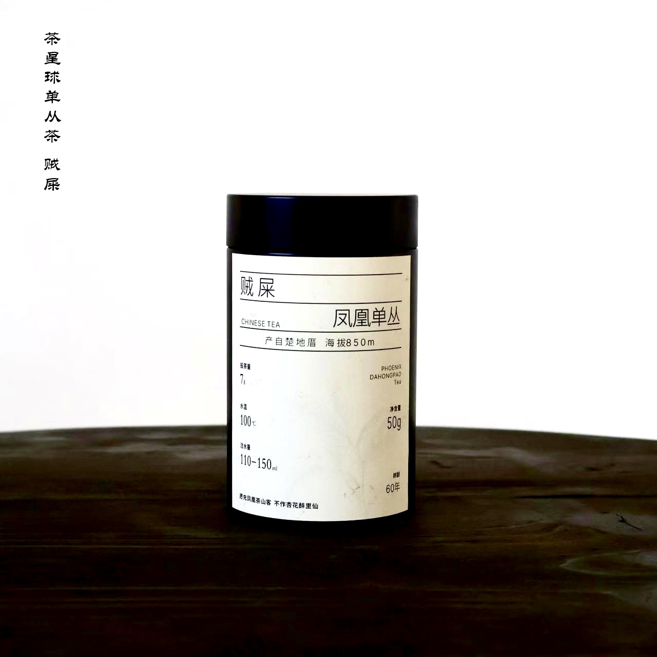 茶星球｜正宗凤凰单丛老枞贼屎50g