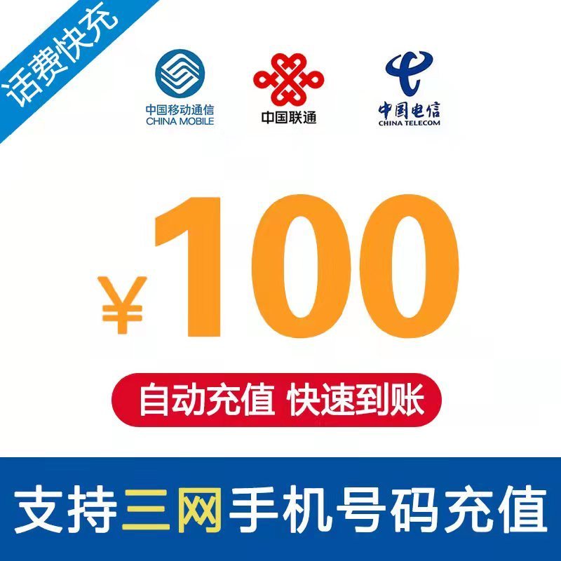 代充话费三网通用秒冲秒到账