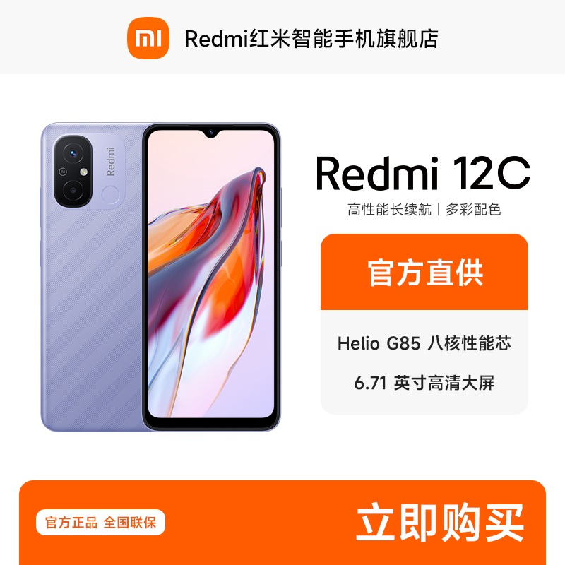 Redmi 12C 智能手机